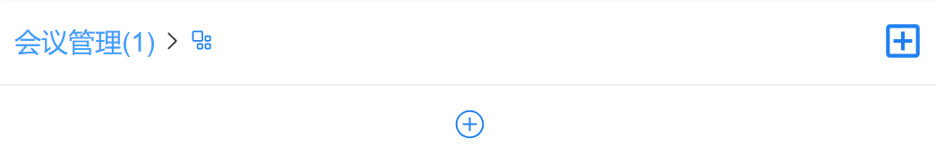 会议管理.png