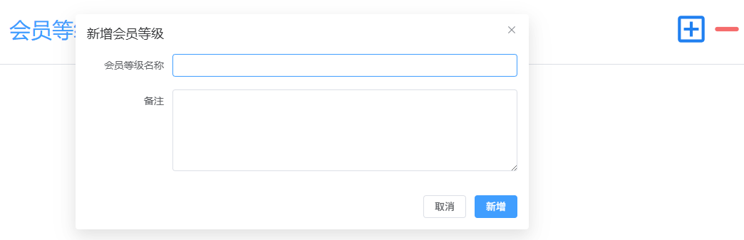 新增会员等级.png