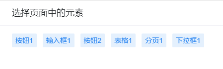 页面中元素列表