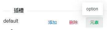 下拉框默认插槽
