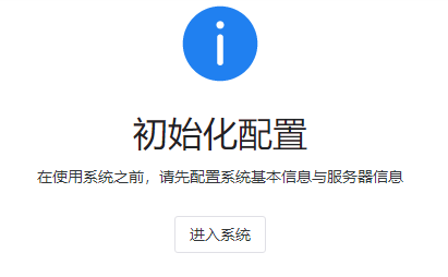 初始化配置.png