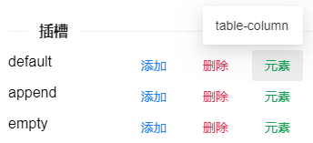 表格插槽