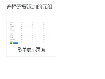 选择元组面板